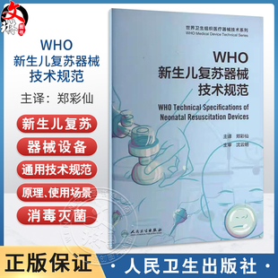 WHO新生儿复苏器械技术规范 世界卫生组织医疗器械技术系列 郑彩仙带面罩新生儿复苏气囊技术规格复苏器械采购指南 人民卫生出版社