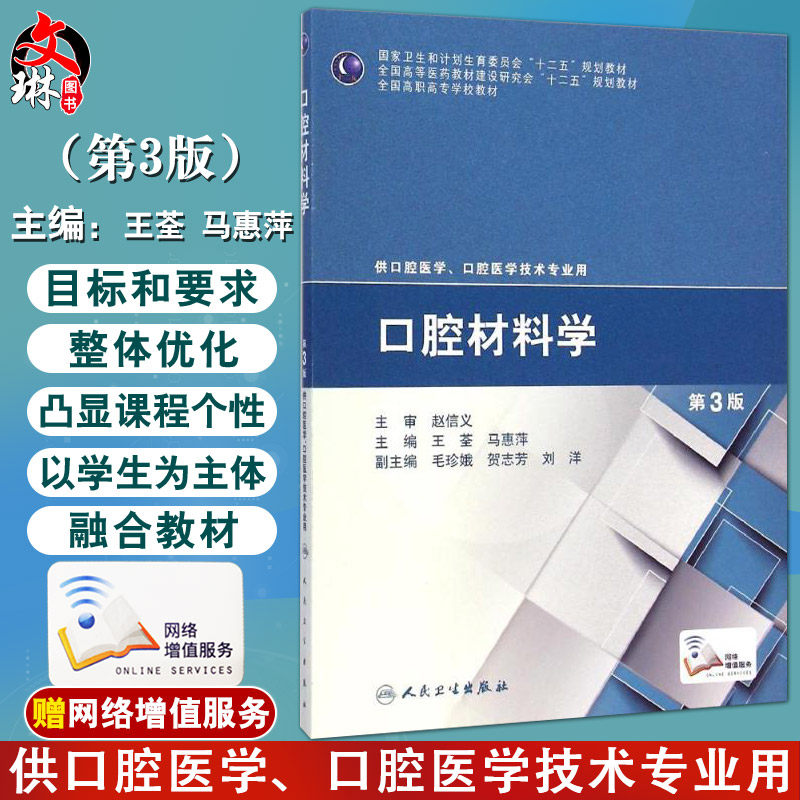口腔材料学(第3版/高职口腔)(“十二五”全国高职高专口腔医学和口腔医学技术专业规划教材) 人民卫生出版社 王荃,