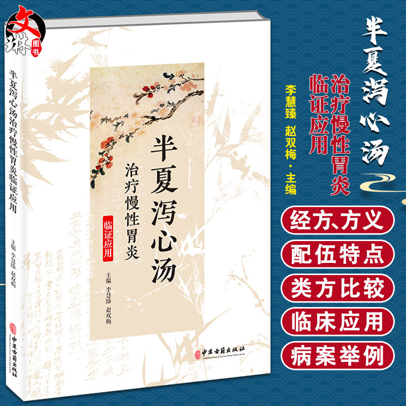 半夏泻心汤治疗慢性胃炎临证应用