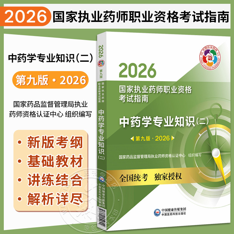 2026中药学专业知识(二)(第九版 2026)(国家执业药师职业资格考试指南)供高等医药院校师生等学习参考 中国医药科技出版社