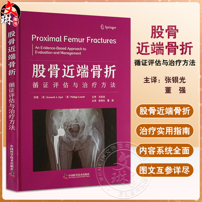 股骨近端骨折循证评估与治疗方法