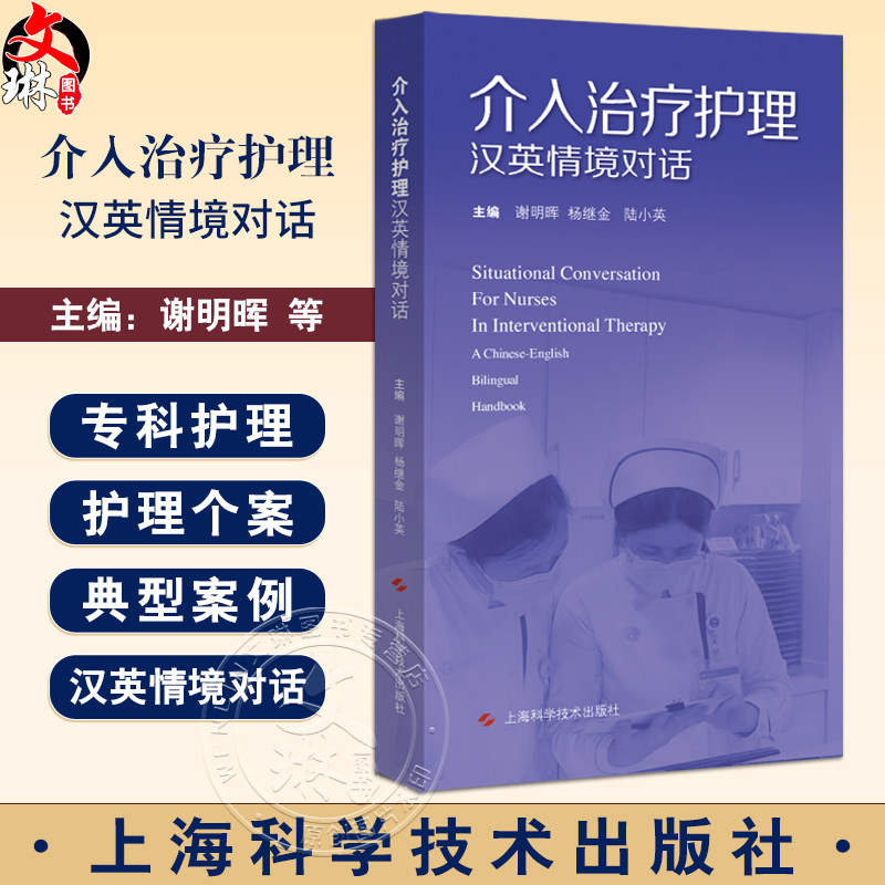 介入治疗护理汉英情境对话