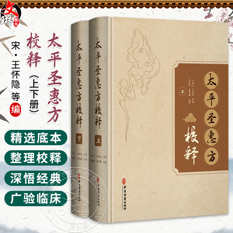 全2册 太平圣惠方校释:上、下 [宋]王怀隐 等编 王育林 李志庯 校释 中医古891籍 临床医学 中医书 9787515215440中医古籍出版社