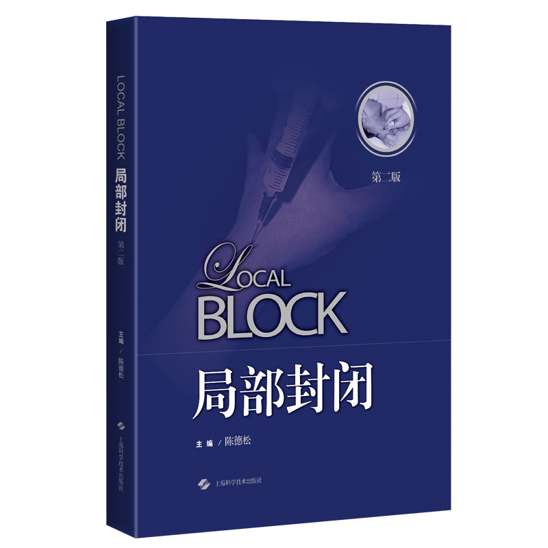 局部封闭第二版陈德松封闭治疗