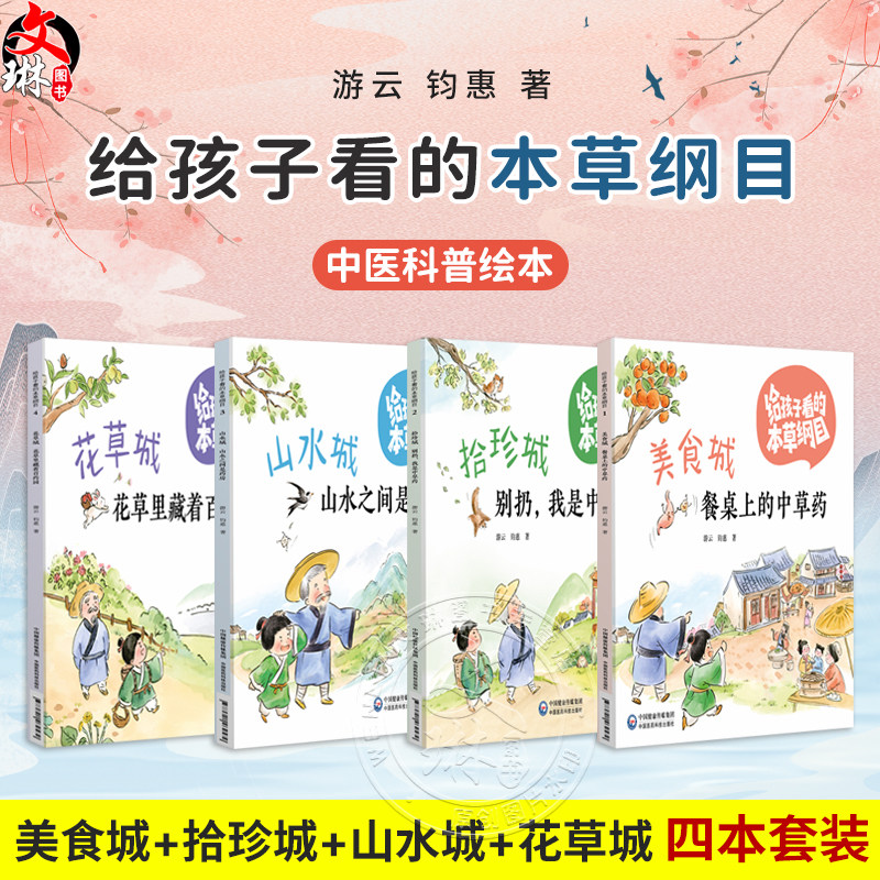 全四册 美食城 拾珍城 山水城 花草城 四本套装 给孩子看的本草纲目 游云 钧惠 著 中医科普绘本 9787521462579中国医药科技出版社