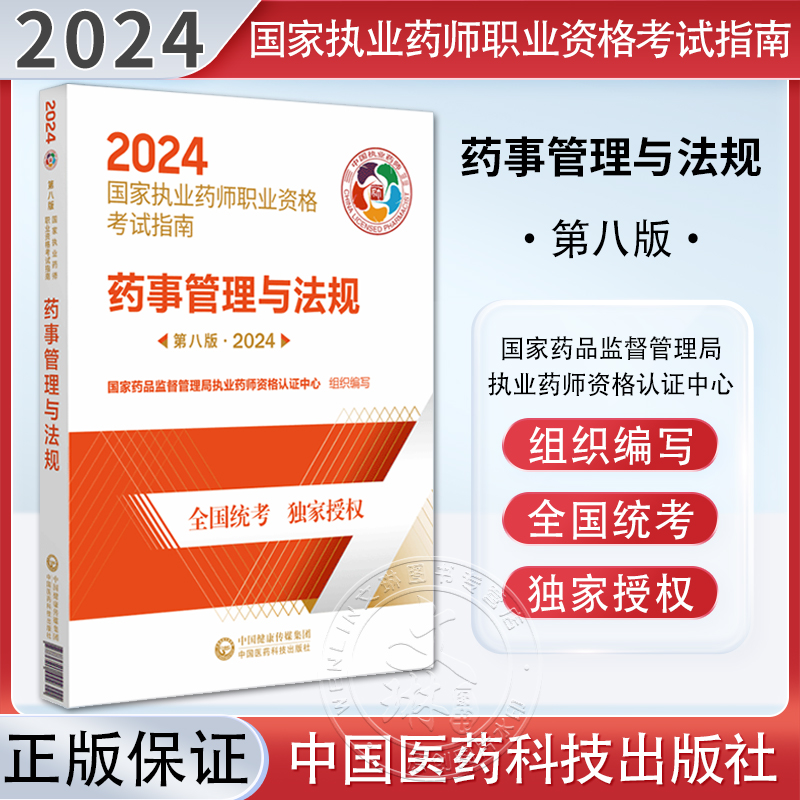 药事管理与法规 第八版 2024 国家执业药师职业资格考试指南 国家药品监督管理局执业药师资格认证 中国医药科技出版9787521442311