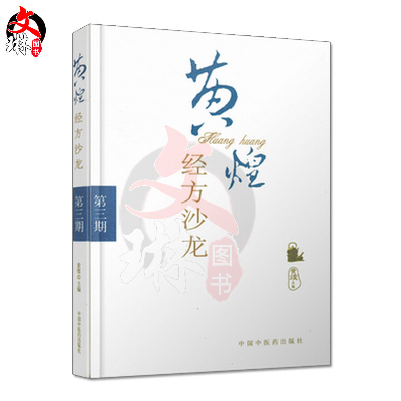 黄煌经方沙龙 第3期 黄煌主编 中国中医药出版社9787802318748