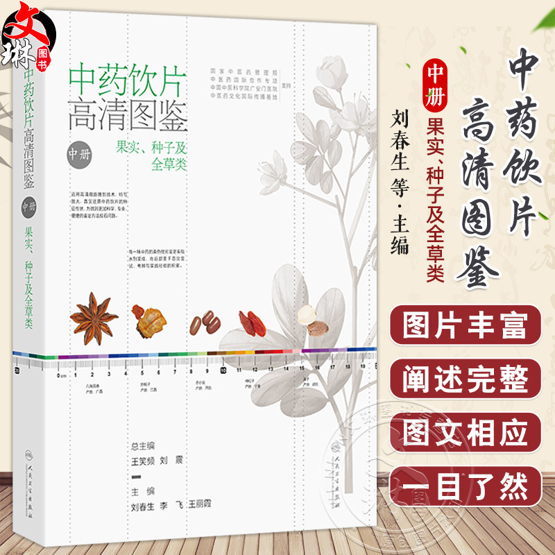 中药饮片高清图鉴中册 果实种子及全草类 刘春生 李飞 王丽霞 中药饮片采收加工炮制方法功能主治 人民卫生出版社9787117358279