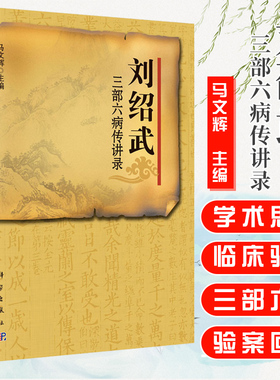 刘绍武三部六病传讲录 马文辉主编 科学出版社 9787030311177