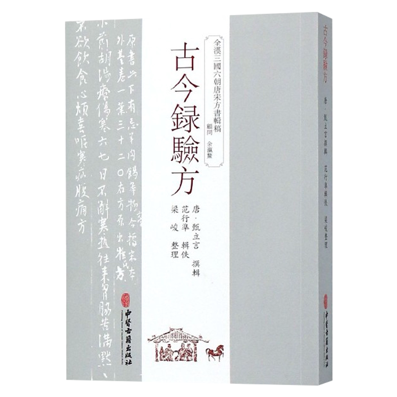 古今録验方 全汉三国六朝唐宋方书辑稿 唐 甄立言 撰辑 中医古籍出版社9787515214757