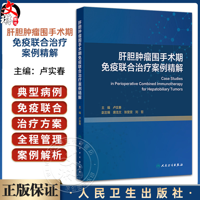 肝胆肿瘤围手术期免疫联合治疗案例精解 卢实春 本书是肝胆外科等科室医师的重要参考 可为临床决策提供实战指导 人民卫生出版社