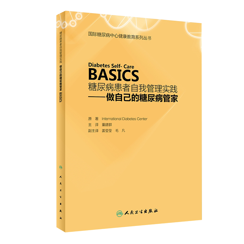 糖尿病患者自我管理实践——做自己的糖尿病管家 董建群 主译 9787117263238 疾病防治 人民卫生出版社
