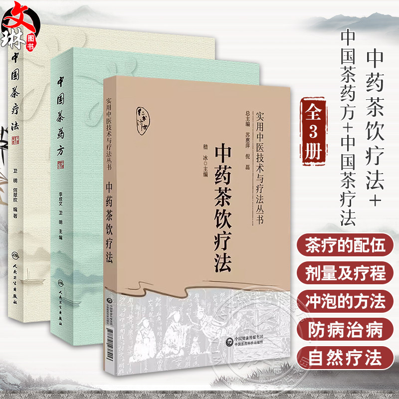 中药茶饮疗法+中国茶药方+中国茶疗法李成文卫明3本名医用茶本草及茶方防治疾病经验精华四季中药茶饮保健自学茶艺师养生研究茶疗