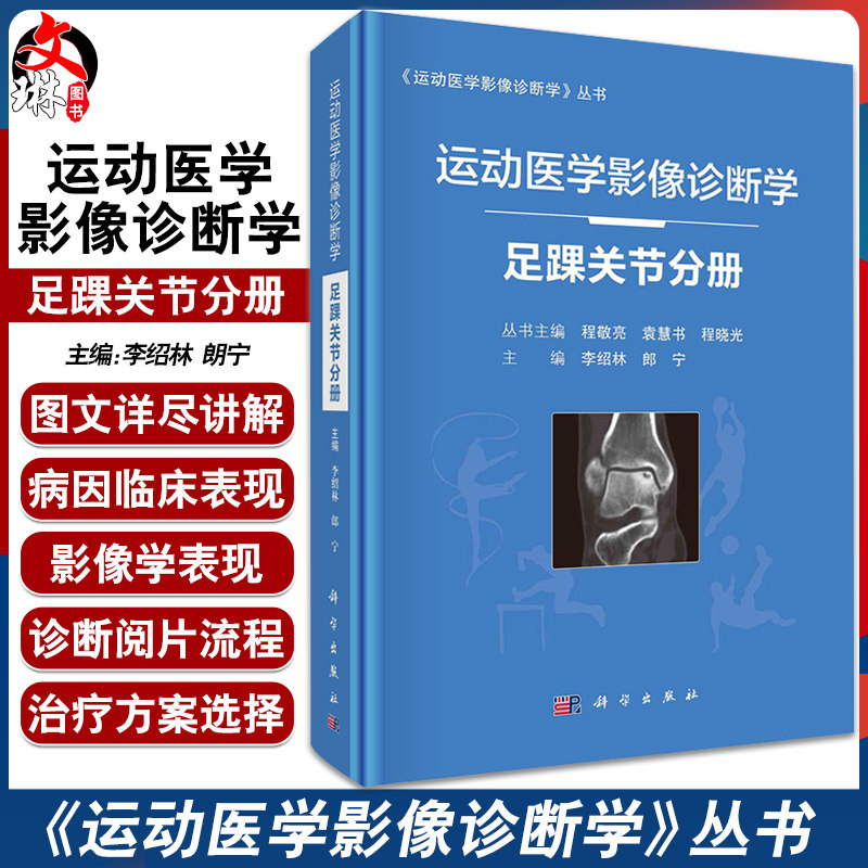 运动医学影像诊断学 足踝关节分册 足踝关节运动损伤的类型及特点 相应解剖部位常见运动损伤影像表现 李绍林 朗宁 9787030682512