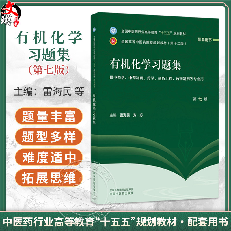 有机化学习题集 第7七版 雷海民 方方 十五五规划教材 全国高等中医药院校规划教材(第十二版) 9787524704119中国中医药出版社