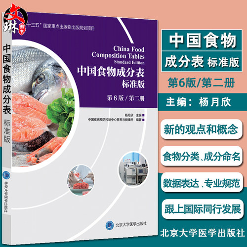 正版 2023新版中国食物成分表标准版 第6六版 第二册食品营养成分 2023健康管理师中国营养师培训教材营养学 北京大学医学出版社