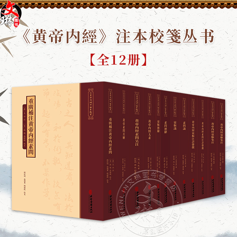 【套装12册】《黄帝内經》注本校箋丛书全集12册 重广补注黄帝内经素问黄帝内经素问灵注证发微直解悬解吴注 中医古籍出版社