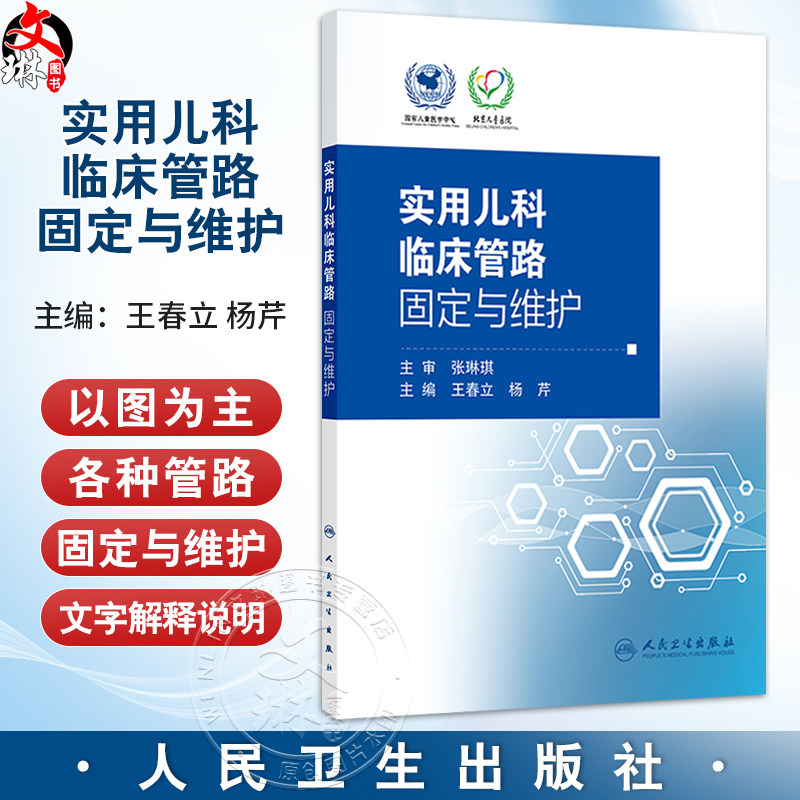 实用儿科临床管路固定与维护 王春立 内容涵盖动静脉留置管 各种引流管 喂养管 气管插管 透析管路等 9787117357531人民卫生出版社