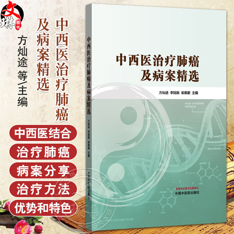 中西医治疗肺癌及病案精选 方灿途 李陆振 梁展鹏 书中精选多例典型病案 覆盖不同病理类型及分期 9787513295208中国中医药出版社