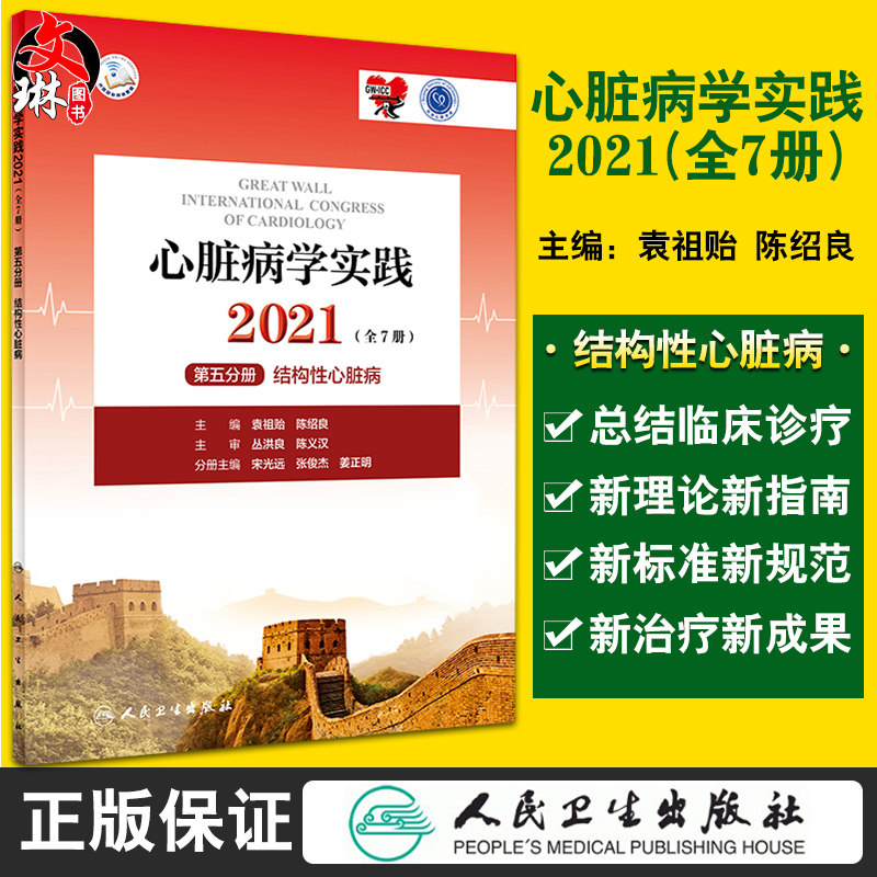 心脏病学实践2021 全7册 第五分册 结构性心脏病 经导管肺动脉瓣介入治疗 心血管 宋光远 主编9787117322225人民卫生出版社