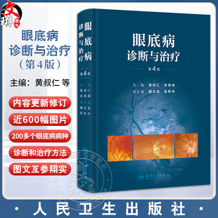 眼底病诊断与治疗第4版 第四版主编黄叔仁等 每一种疾病的病因发病机制病理临床表现等均围绕诊断和治疗两个中心内容9787117367103