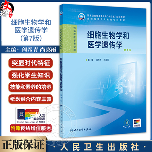 细胞生物学和医学遗传学 第7版 全国高等职业教育专科教材十四五规划教材 阎希青 尚喜雨 主编 供临床医学专业用 人民卫生出版社