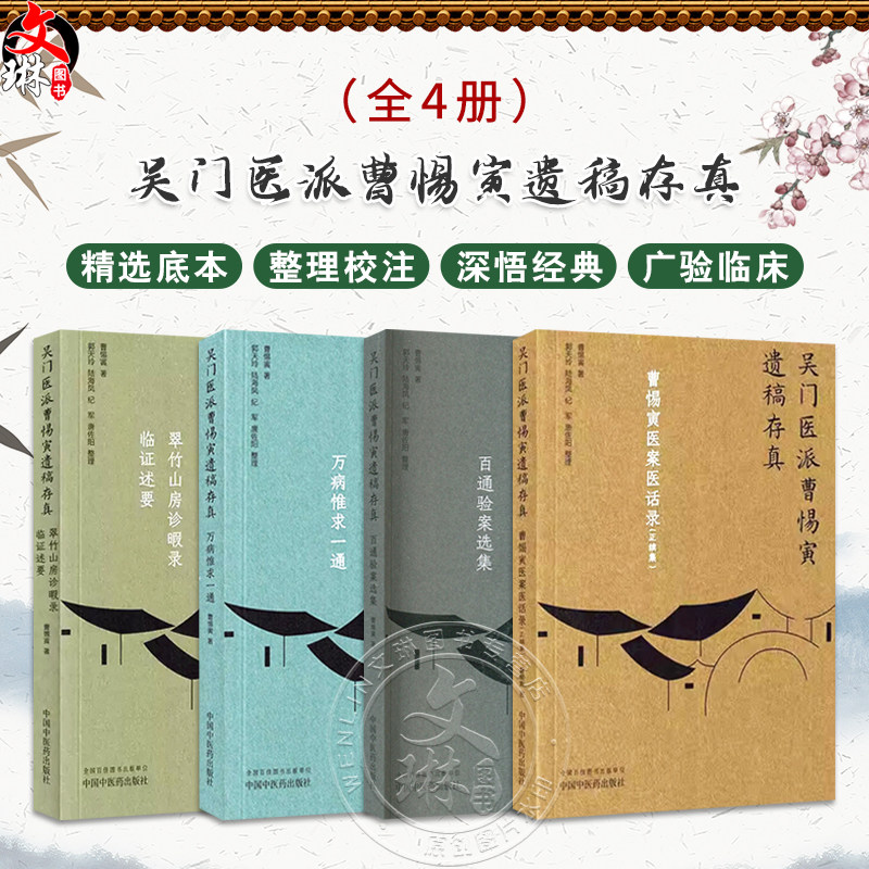 全4册 翠竹山房诊暇录:临证述要+曹惕寅医案医话录:正续集+百通验案选集+万病惟求一通(吴门医派曹惕寅遗稿存真)4本套装