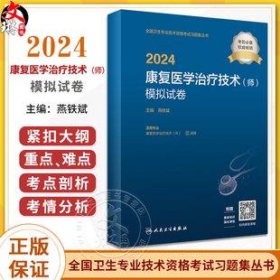 官网2024年康复治疗技术 2024康复医学治疗技术师模拟试卷 全国卫生专业技术资格康复治疗士康复治疗师中级师考试书燕铁斌人卫正版