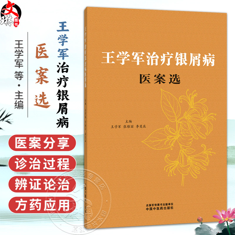 王学军治疗银屑病医案选 王学军 张雅丽 李奕辰 主编 血热内蕴证 血虚风燥证等内容 中医皮肤科 9787524704737中国中医药出版社