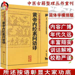 黄帝内经素问语译中医古籍
