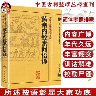 黄帝内经素问语译 中医古籍整理丛书重刊 郭霭春主编 人民卫生出版社9787117171700国家中医古籍整理出版规划 临床参考 传世之作