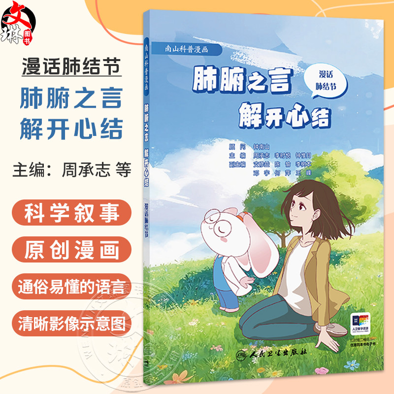 肺腑之言 解开心结:漫话肺结节 周承志 李时悦 钟惟月 主编 将专业医学术语转化为“听得懂、用得上”的健康智慧 人民卫生出版社