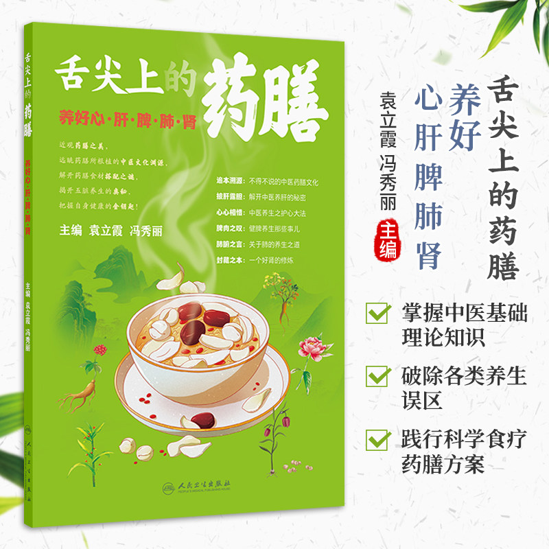 舌尖上的药膳 养好心 肝 脾 肺 肾 袁立霞 冯秀丽 主编 解开中医养肝的秘密 中医养生之护心大法 健脾养生那些事儿人民卫生出版社