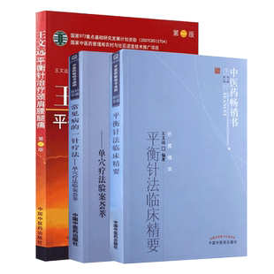 三本套装 王文远平衡针治疗颈肩腰腿痛(第2版)+常见病一针疗法+平衡针法临床精要 中国中医药出版社