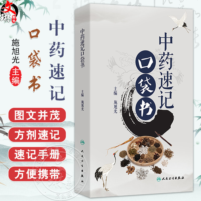 中药速记口袋书 施旭光 主编 全书采用“大分类+小分类+特色口诀”的方法 本书为口袋书 可随身携带 9787117375443人民卫生出版社