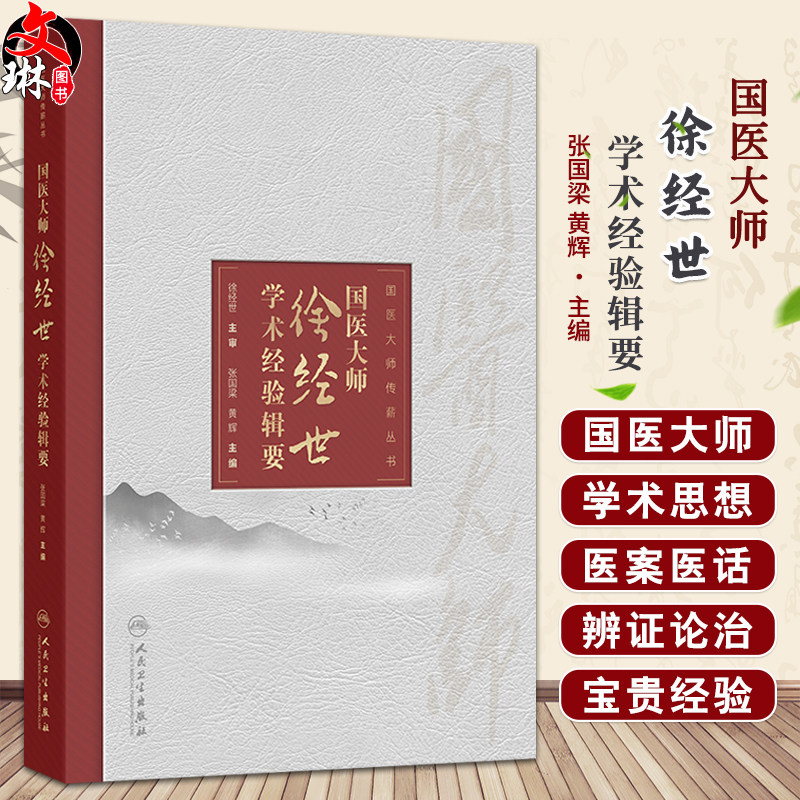 国医大师徐经世学术经验辑要 国医大师传薪丛书 张国梁 黄辉 主编 本书对临床具有较大的指导作用 9787117392808 人民卫生出版社