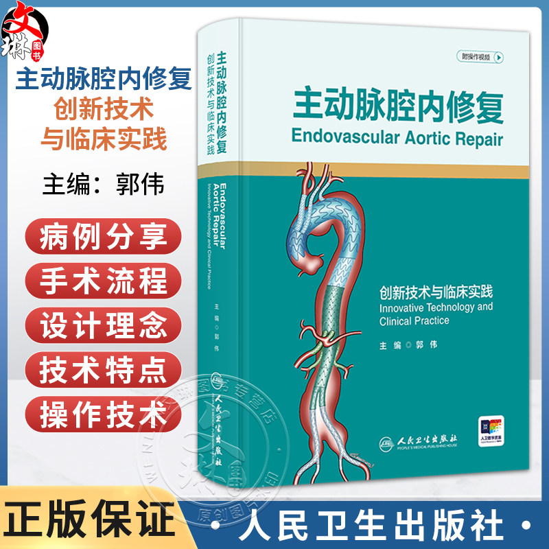 主动脉腔内修复 创新技术与临床实践 附操作视频 郭伟 主编 本书将详细介绍主编团队设计的各类腔内主动脉器材 人民卫生出版社