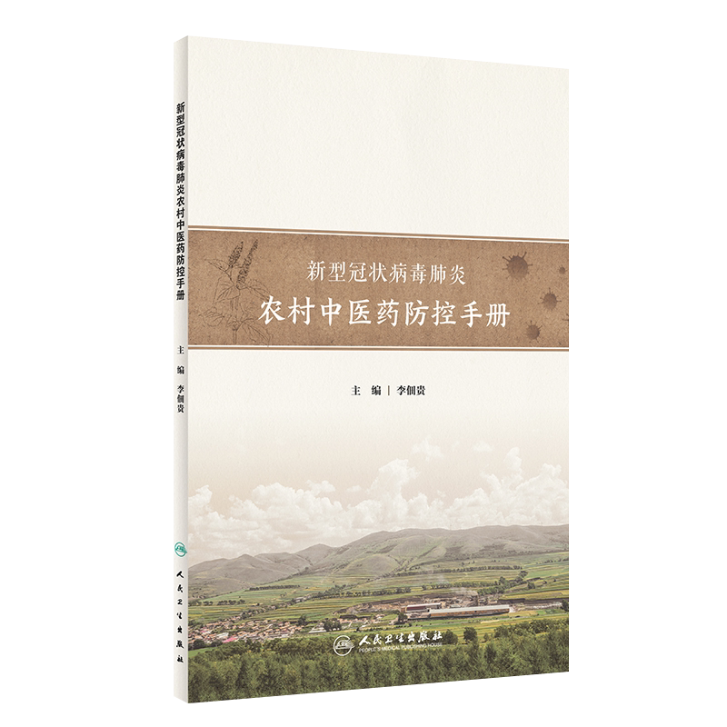 新型冠状病毒肺炎农村中医药防控手册 中医科普 中医药防疫抗疫篇 居家防护篇 李佃贵 主编 9787117313056 人民卫生出版社