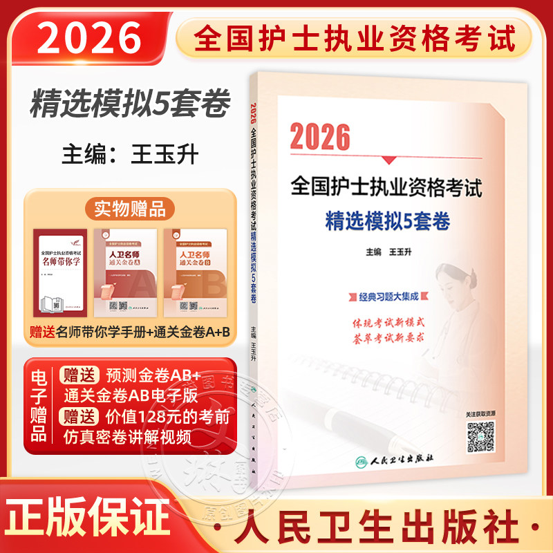 2026全国护士执业资格考试 精选模拟5套卷 王玉升 主编 考试用书 2026护士考试 9787117386500 人民卫生出版社