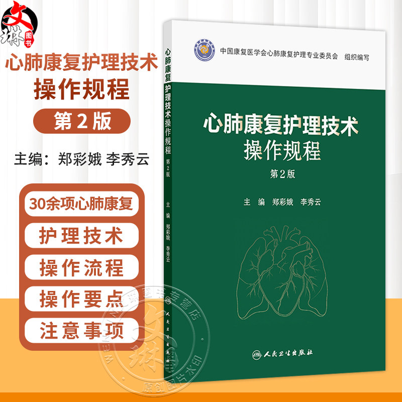 心肺康复护理技术操作规程 第2二版 郑彩娥 李秀云 涵盖30余项心肺康复护理技术 每项护理技术均阐述了注意事项等人民卫生出版社