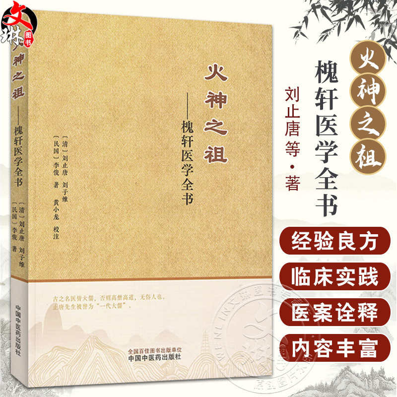 火神之祖 槐轩医学全书 (清)刘止唐 刘子维 李俊著 经验良方活幼心法大全医案效方 临床书籍 9787513290296中国中医药出版社