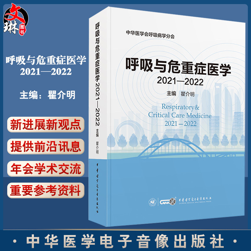 呼吸与危重症医学2021—2022
