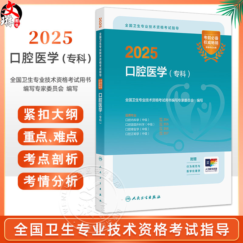 2025口腔医学(专科)全国卫生专业技术资格考试指导 适用专业口腔内科学口腔颌面外科学口腔修复学口腔正畸学(中级)9787117369909