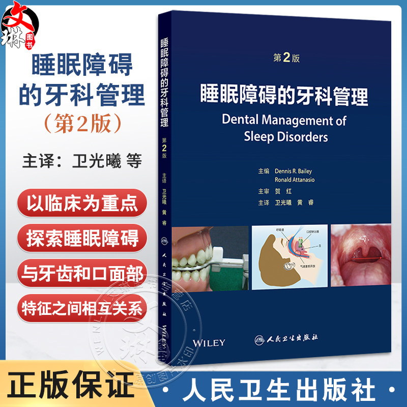 睡眠障碍的牙科管理 第2二版 卫光曦 黄睿 主编 全面介绍睡眠障碍的社会影响 人类睡眠结构和气道功能解剖学等 人民卫生出版社