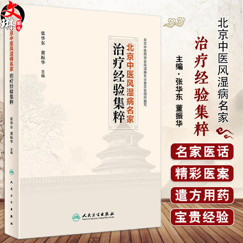 北京中医风湿病名家治疗经验集粹