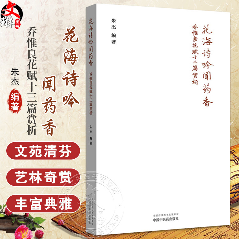 花海诗吟闻药香 乔惟良花赋十三篇赏析 朱杰 编著 梅花赋 兰蕙赋 玉兰花赋 海棠花赋 梨花赋 9787513296083中国中医药出版社