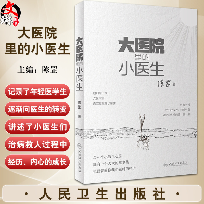 大医院里的小医生 陈罡 总住院医师小说故事 临床工作点滴治病救人经历 因为是医生前传 医学人文书籍9787117351393人民卫生出版社