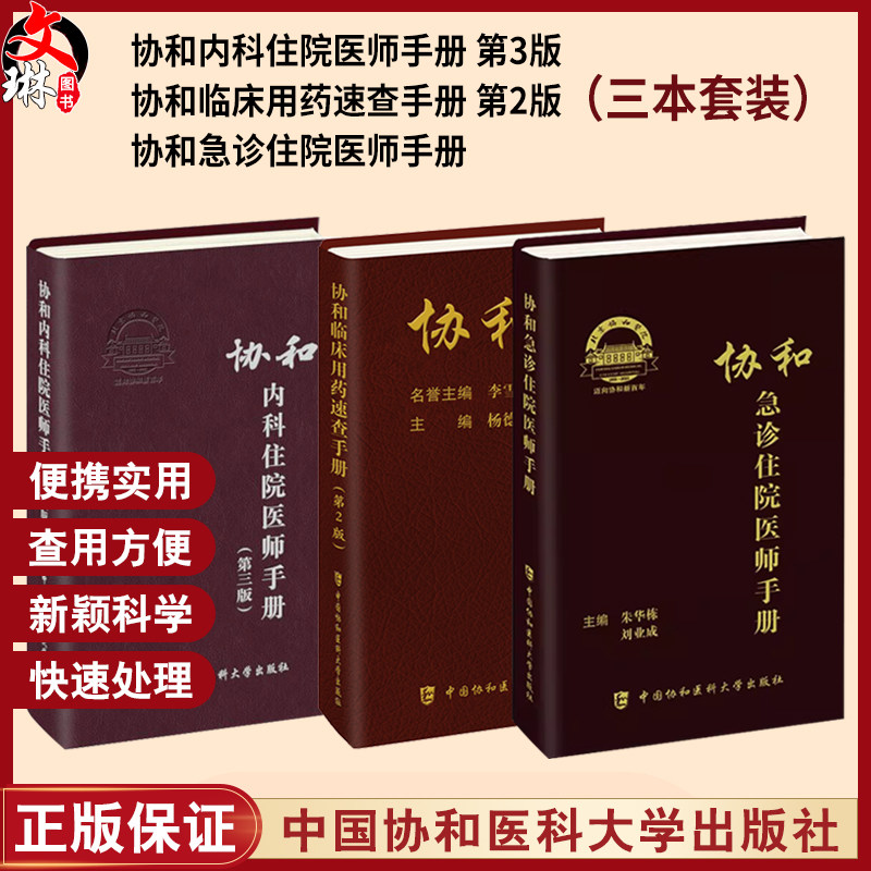 协和临床用药速查手册内科急诊