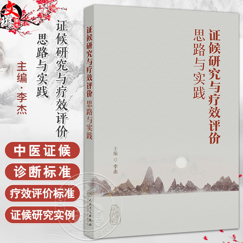 证候研究与疗效评价思路与实践 李杰 主编 本书归纳和总结当前中医临床及中药研发中涉及的中医证候相关内容 人民卫生出版社