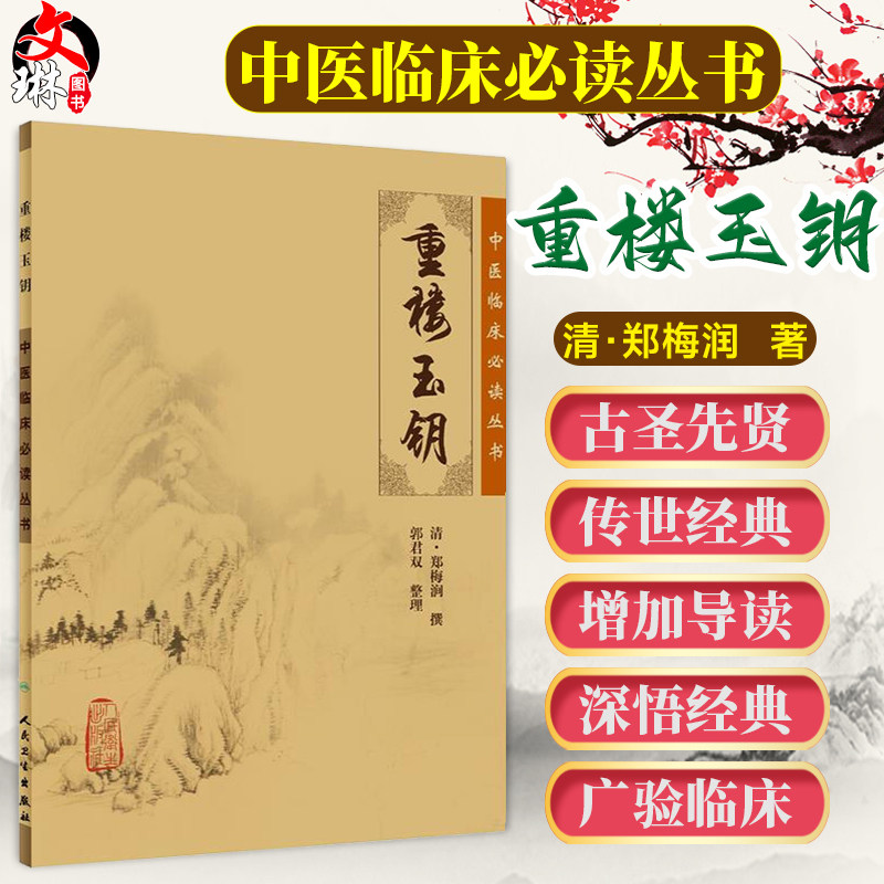 正版 重楼玉钥 中医临床必读丛书 清郑梅润撰 郭君双整理 人民卫生